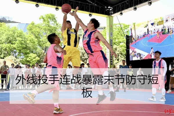 外线投手连战暴露末节防守短板（UEDSports）